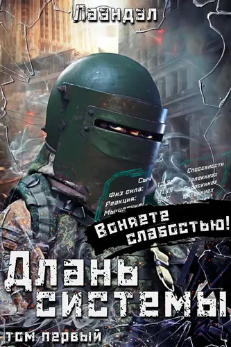 Длань системы