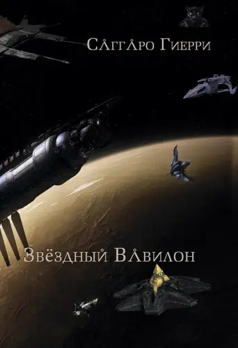 Звёздный Вавилон