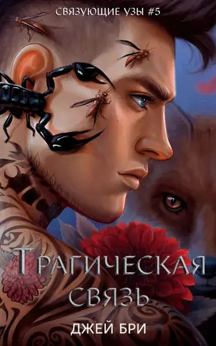 Постер книги Трагическая связь