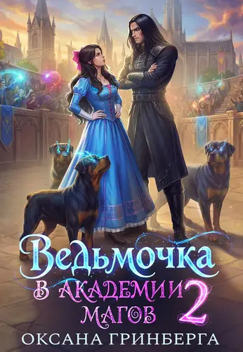 Ведьмочка в Академии Магов - 2