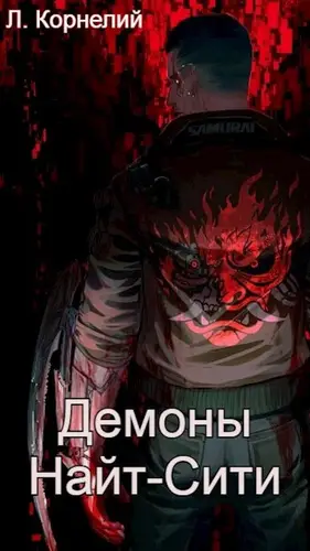 Cyberpunk 2077 Демоны Найт-Сити