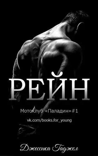 Постер книги Рейн