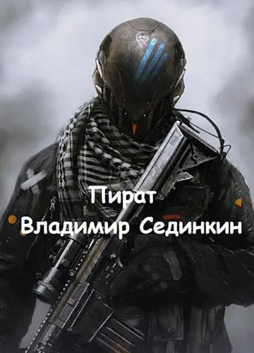 Пират