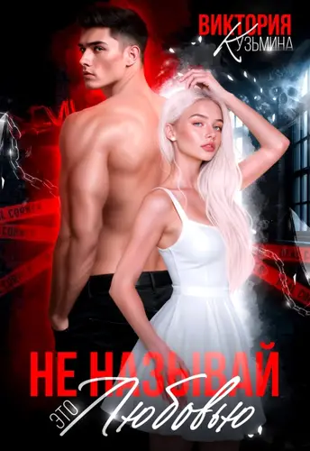 Не называй это любовью