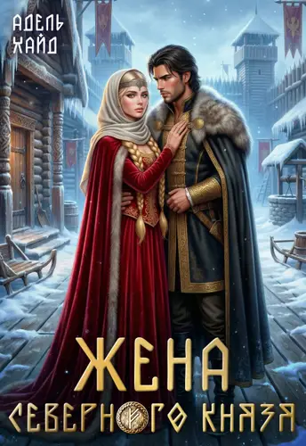 Постер книги Жена северного князя