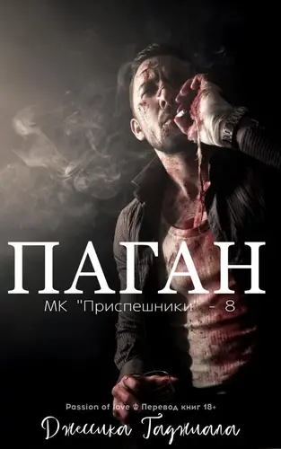 Постер книги Паган