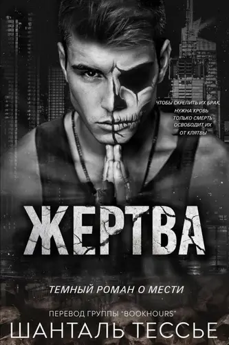 Постер книги Жертва