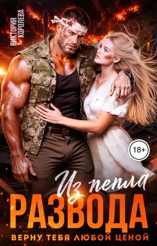 Из пепла развода. Верну тебя любой ценой