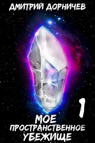 Моё пространственное убежище. Книга 1. Картошка есть? А если найду?