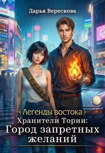 Постер книги Хранители Тории: Город запретных желаний