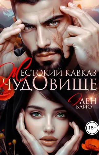 Постер книги Жестокий Кавказ. Чудовище