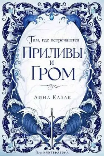 Постер книги Там, где встречаются приливы и гром