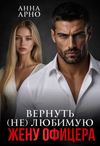 Вернуть (не) любимую жену офицера