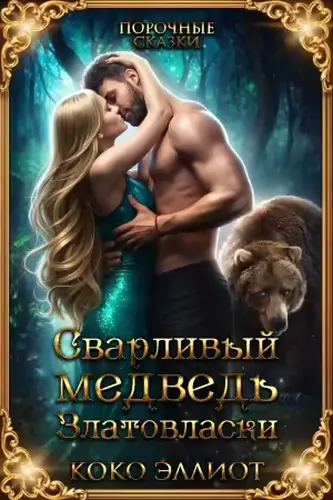 Постер книги Сварливый Медведь Златовласки