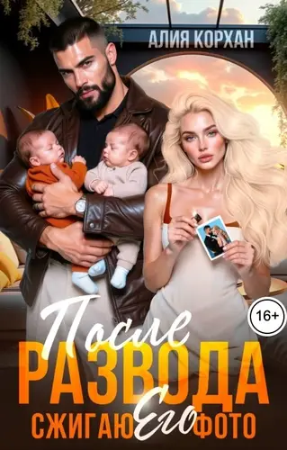 После развода. Сжигаю его фото