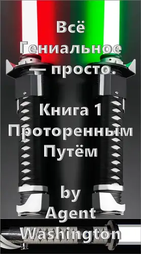 Всё гениальное — просто. Книга 1. Проторенным путём