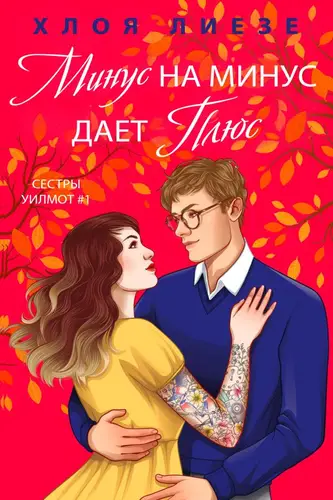 Постер книги Минус на минус дает плюс