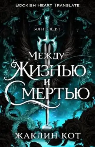 Постер книги Между жизнью и смертью