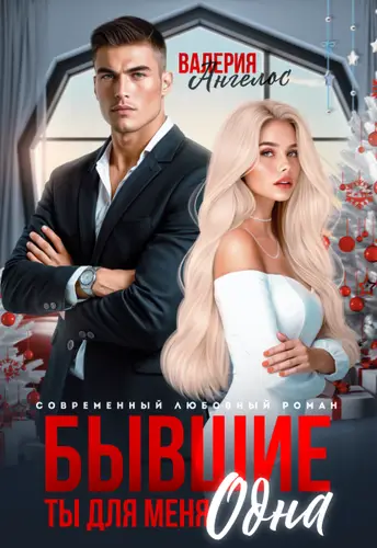 Постер книги Бывшие. Ты для меня одна