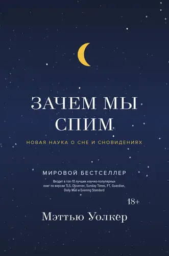 Зачем мы спим. Новая наука о сне и сновидениях