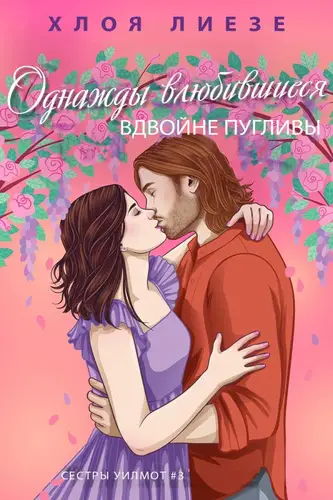 Однажды влюбившиеся вдвойне пугливы