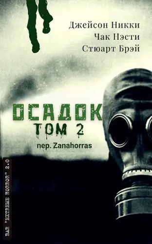 Постер книги Антология экстрима "Осадок, том 2"