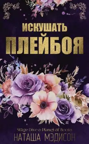 Постер книги Искушать плейбоя