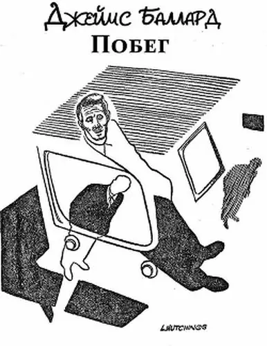 Побег