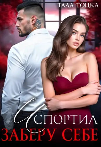 Постер книги Испортил. Заберу себе