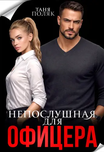 Непослушная для офицера