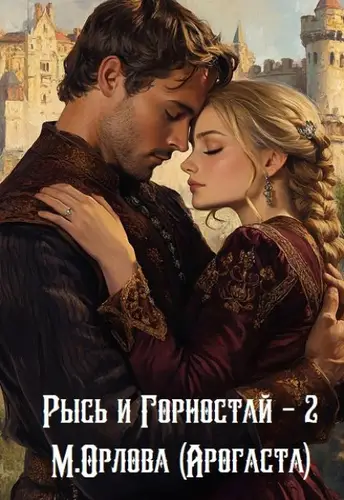 Рысь и Горностай-2