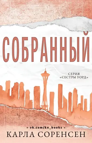 Постер книги Собранный