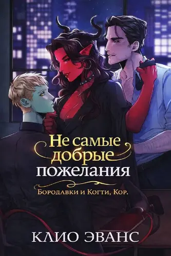 Постер книги Не самые добрые пожелания