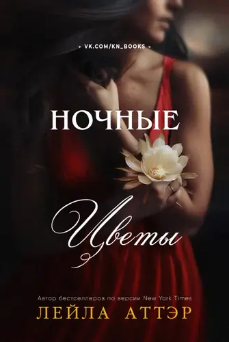 Постер книги Ночные цветы