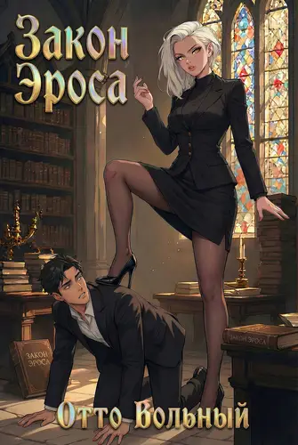 Закон Эроса