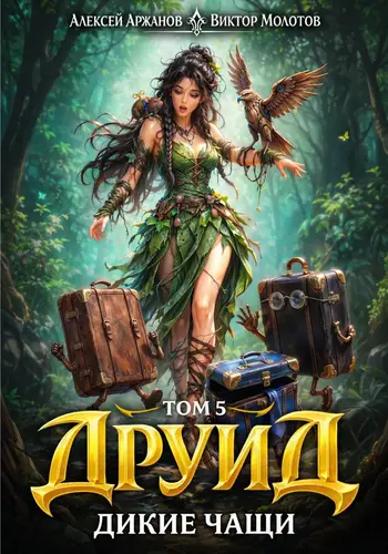 Постер книги Друид 5. Дикие Чащи