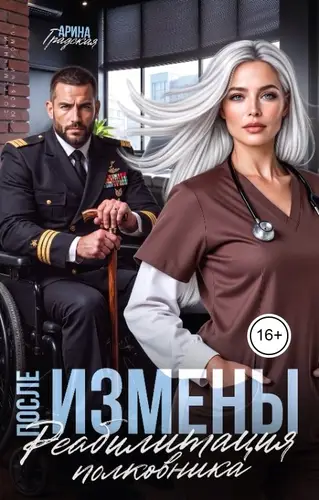 После измены. Реабилитация полковника