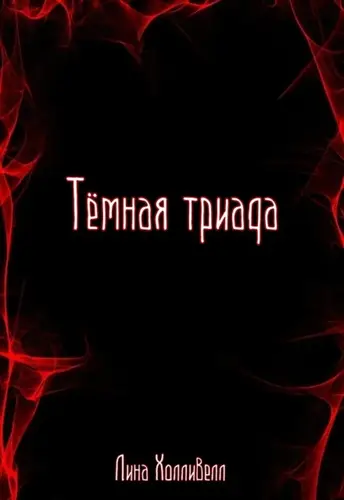 Тёмная триада