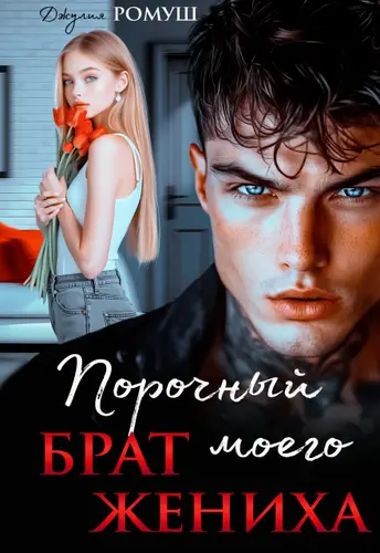 Постер книги Порочный брат моего жениха
