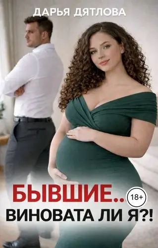 Бывшие... виновата ли я?!
