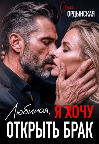 Любимая, я хочу открыть брак