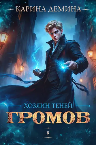 Постер книги Громов: Хозяин теней – 8
