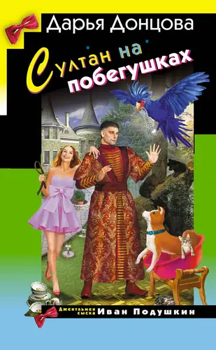 Постер книги Султан на побегушках