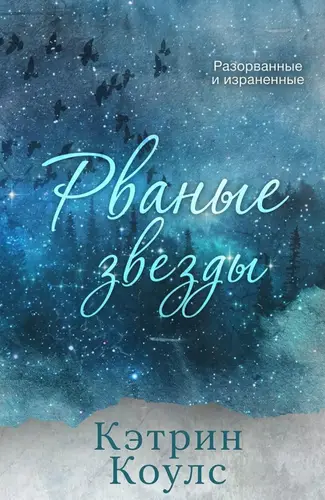 Рваные звезды