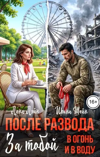 После развода. За тобой в огонь и в воду