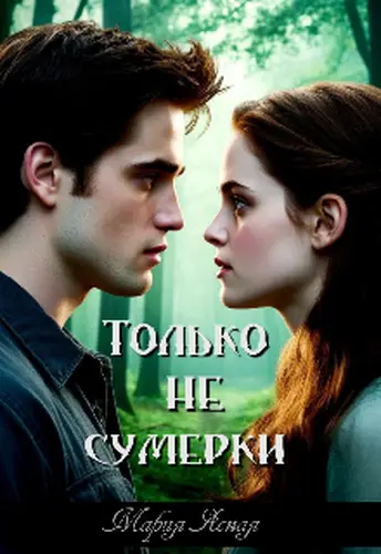 Только не сумерки