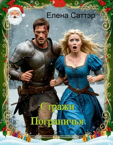 Стражи Пограничья
