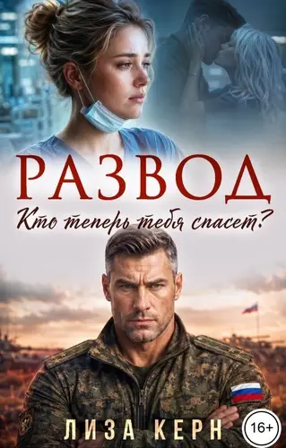 Развод. Кто теперь тебя спасет?