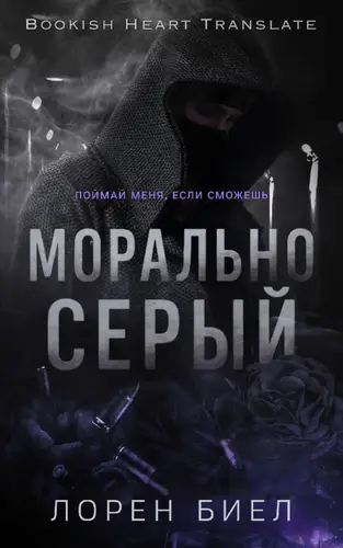 Морально серый
