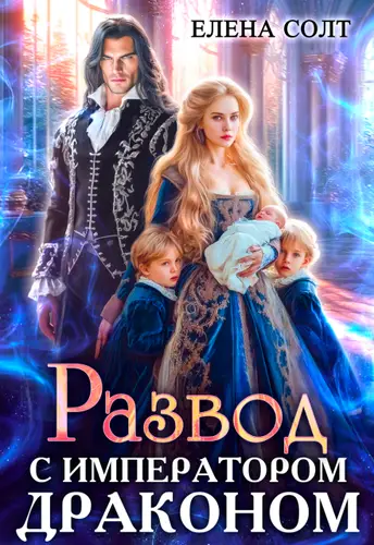 Постер книги Развод с императором драконом